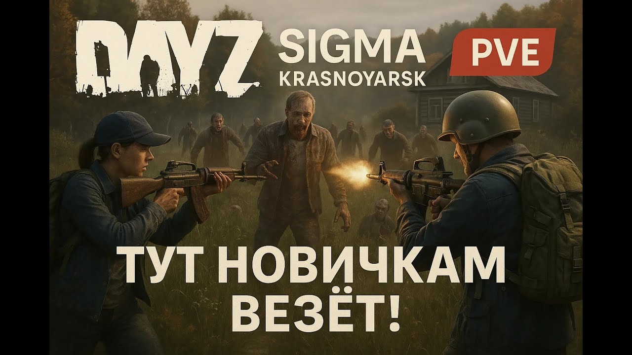 DayZ | SIGMA-KRAS | Спасаем Легасова! Медведи, Зомби, военные! #Surival #DayZ #Game #Stream