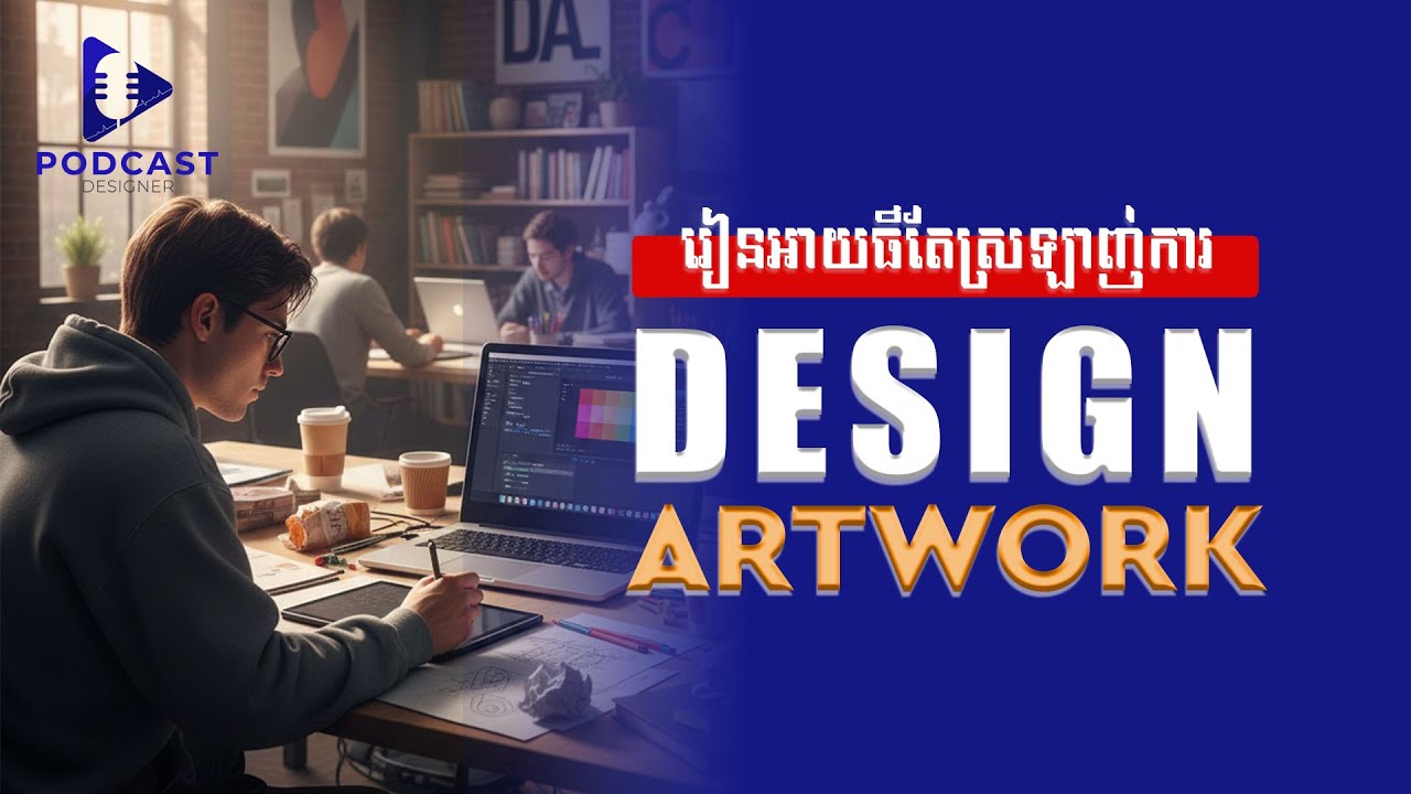 រៀនអាយធីតែចេះ Design Artwork | វគ្គសិក្សា 3D Blender