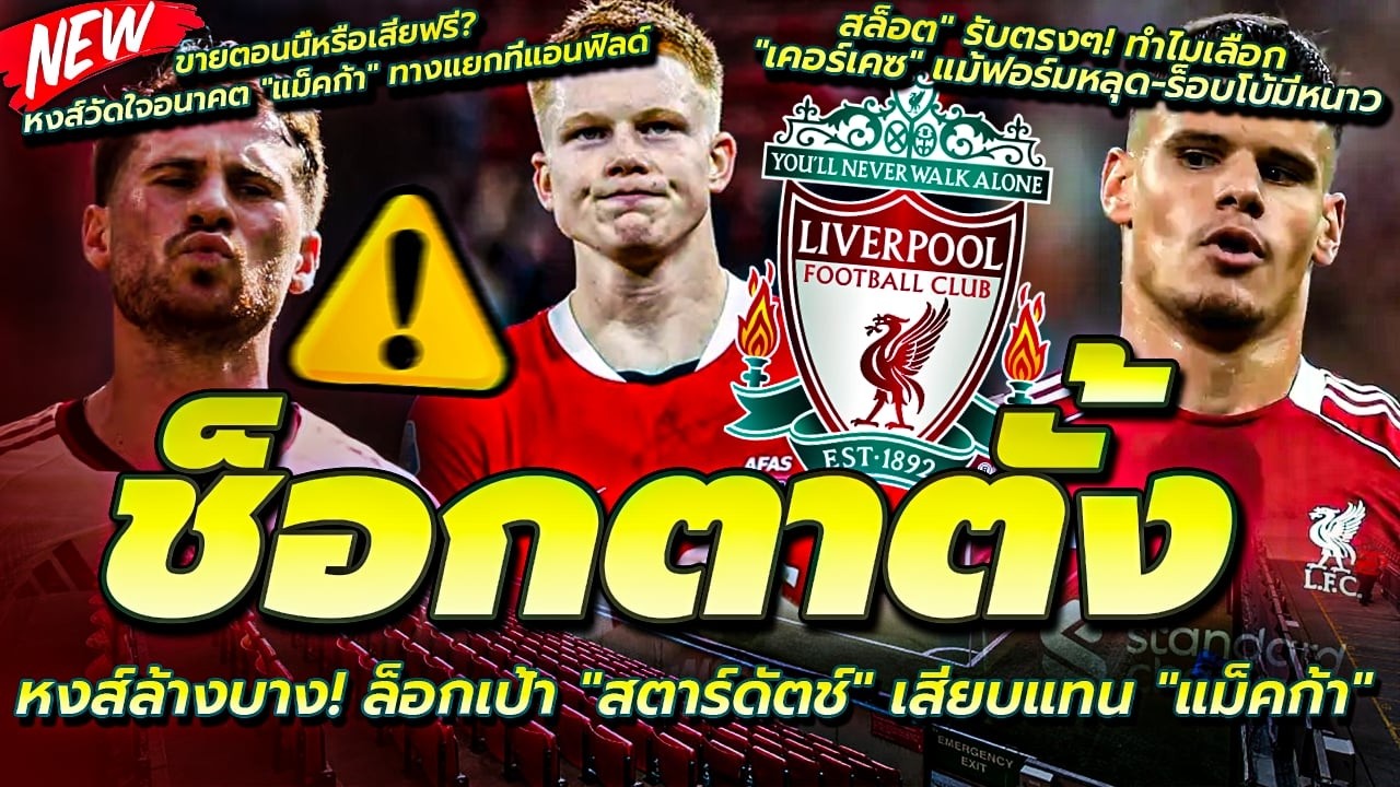 ล็อก สตาร์ดัตช์ เสียบแทน แม็คก้า/สล็อต รับทำไมเลือก เคอร์เคซ/วัดใจอนาคต แม็คก้า ทางแยกที่แอนฟิลด์