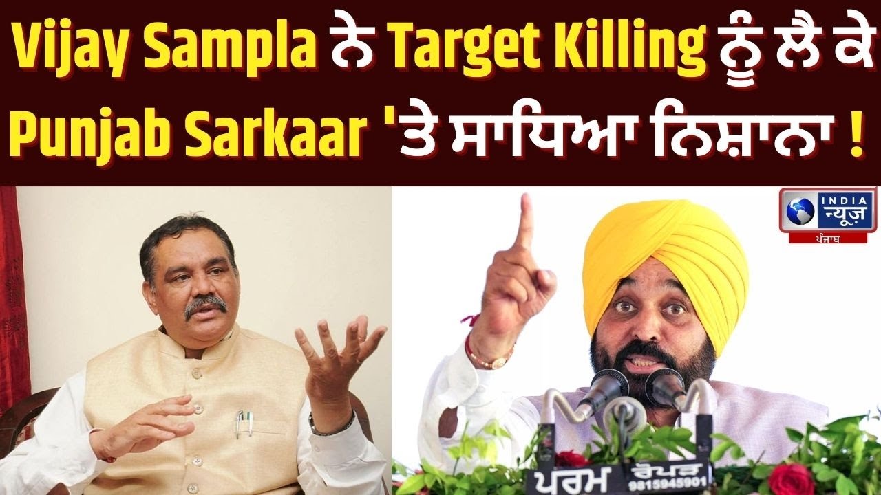 Vijay Sampla ਨੇ Target Killing ਨੂੰ ਲੈ ਕੇ Punjab Sarkaar 'ਤੇ ਨਿਸ਼ਾਨਾ ਸਾਧਿਆ ! | India News Punjab