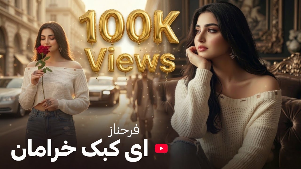 FARHNOZ - AY KABKE KHERAMAN بازخوانی آهنگ مست - ای کبک خرامان