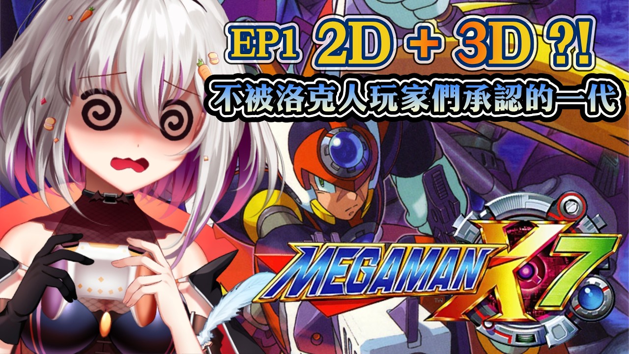 【洛克人X7】MegaMan X7✦EP1｜不被承認的一代？2D+3D的超詭異視角！【十六月OctJun】