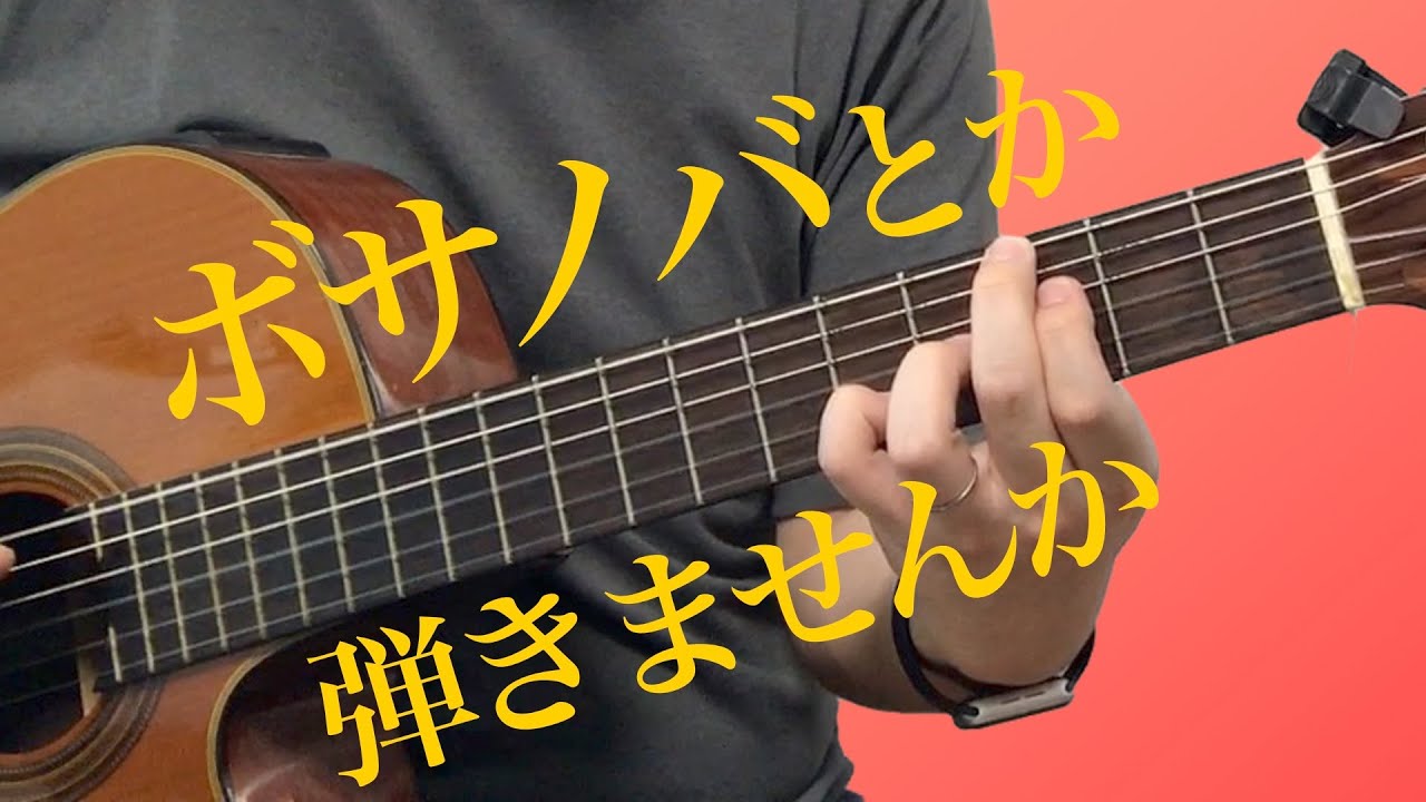 3ステップでボサノバ伴奏の基礎を弾こう！（課題曲イパネマの娘）