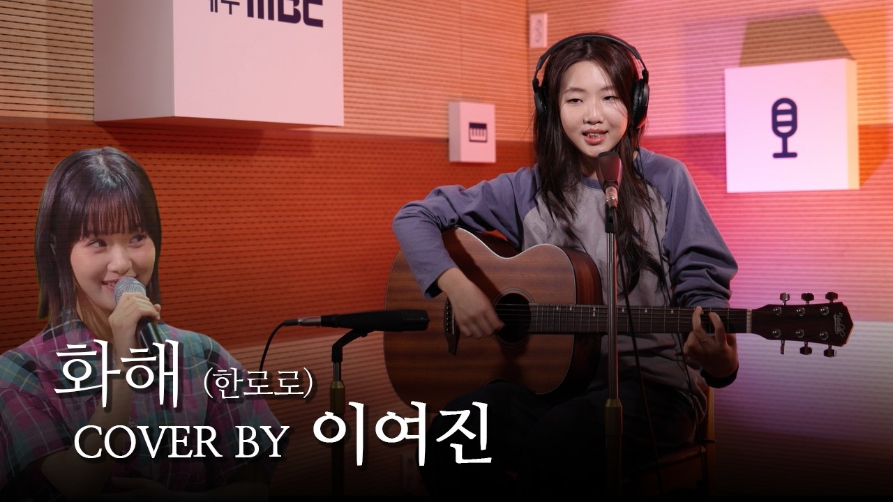 [COVER] 제주에 나타난 리틀 한로로?! I 화해(한로로) - 이여진 [노코인노래방]