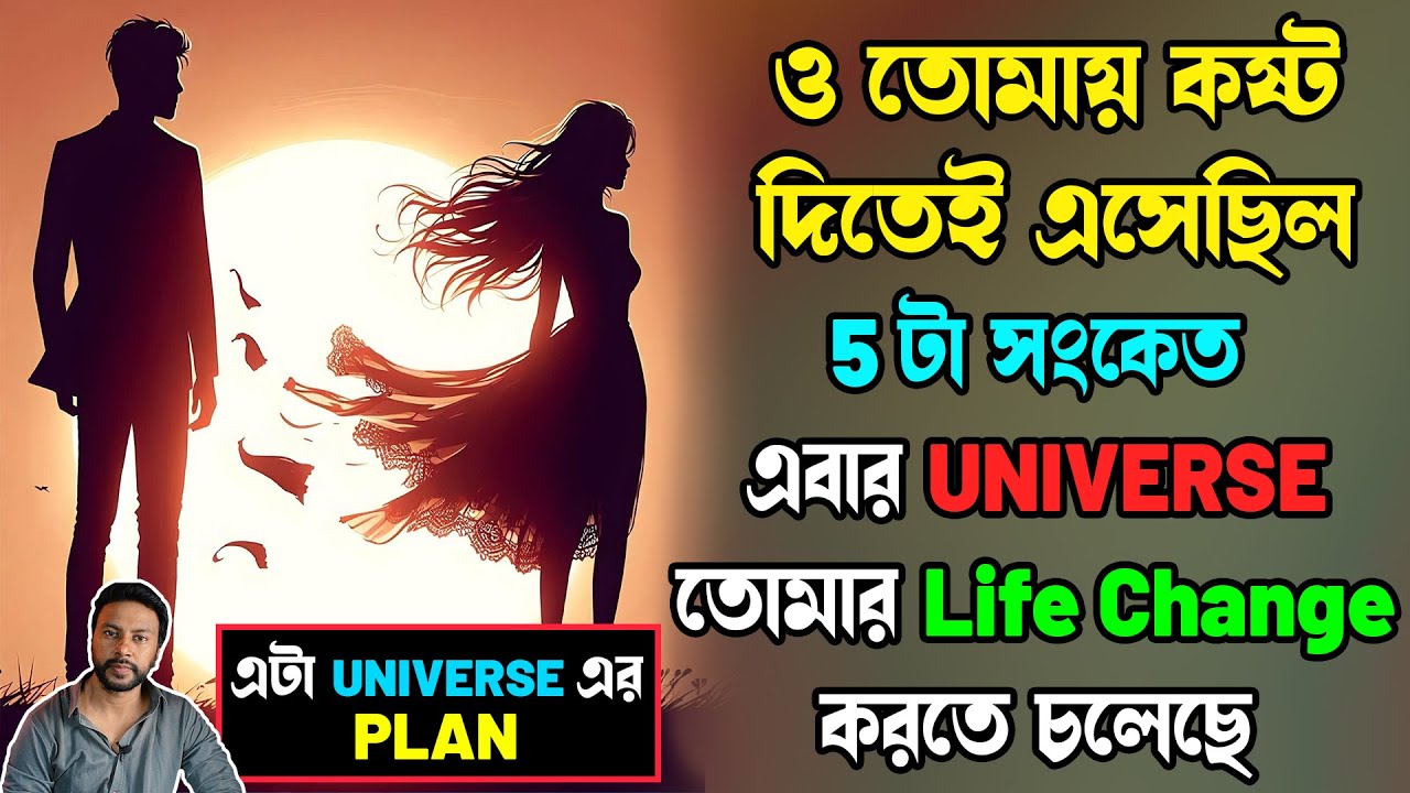 সে তোমায় কষ্ট দিতেই এসেছিল, Universe তোমার Life change করবে - 5টা সংকেত | breakup motivation bengali