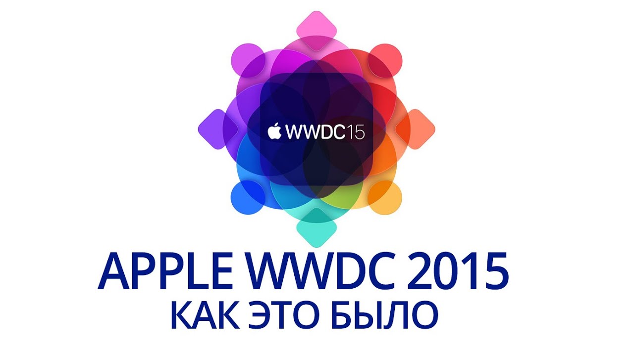 APPLE НА WWDC 2015: КАК ЭТО БЫЛО