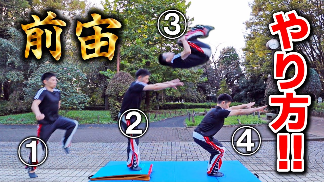 【憧れ】前宙のやり方を４ステップで解説!!
