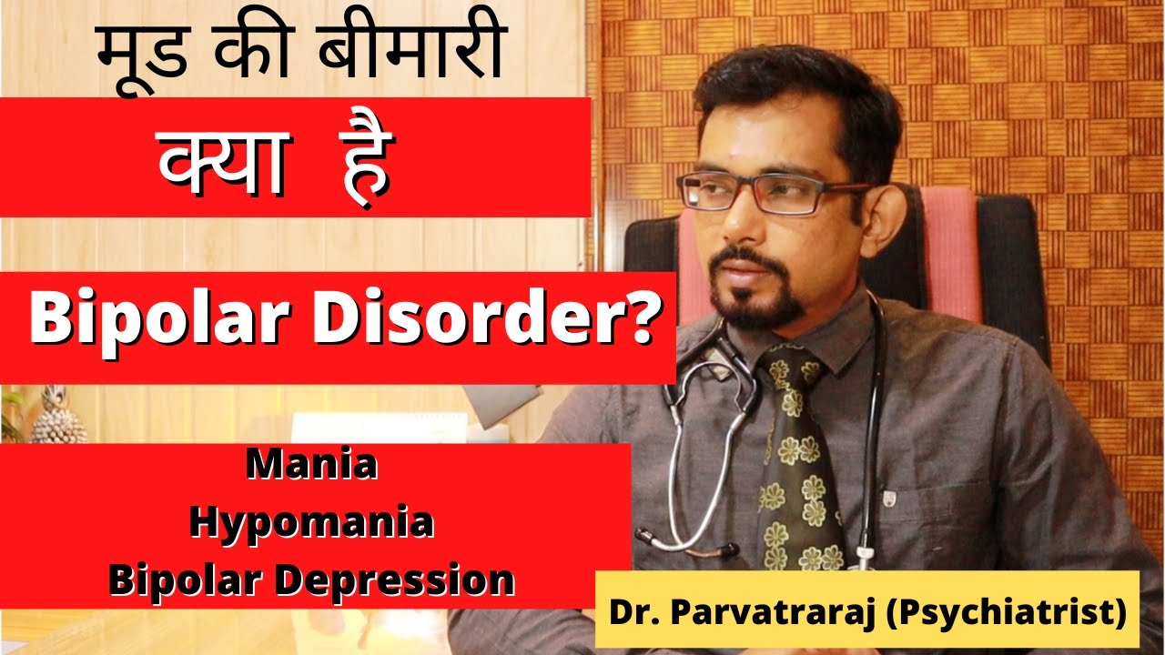 Kya hai Bipolar bimari? in hindi, urdu | Bipolar mood Disorder | Dr. Parvatraj Psychiatrist