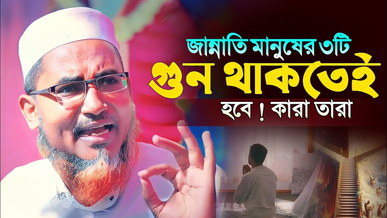 জান্নাতী মানুষের ৩ টি গুন থাকতেই হবে┇Abdullahil Maruf Bangla Waz┇Abdullah Hil Maruf Waz┇Waz Bangla