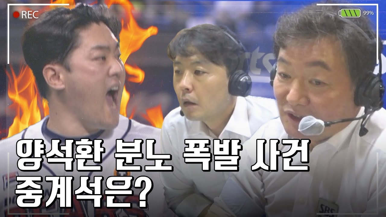 '폭발' 양석환 분노의 고함에 20년차 캐스터가 남긴말 #이순철 #정우영 [중계석CAM]