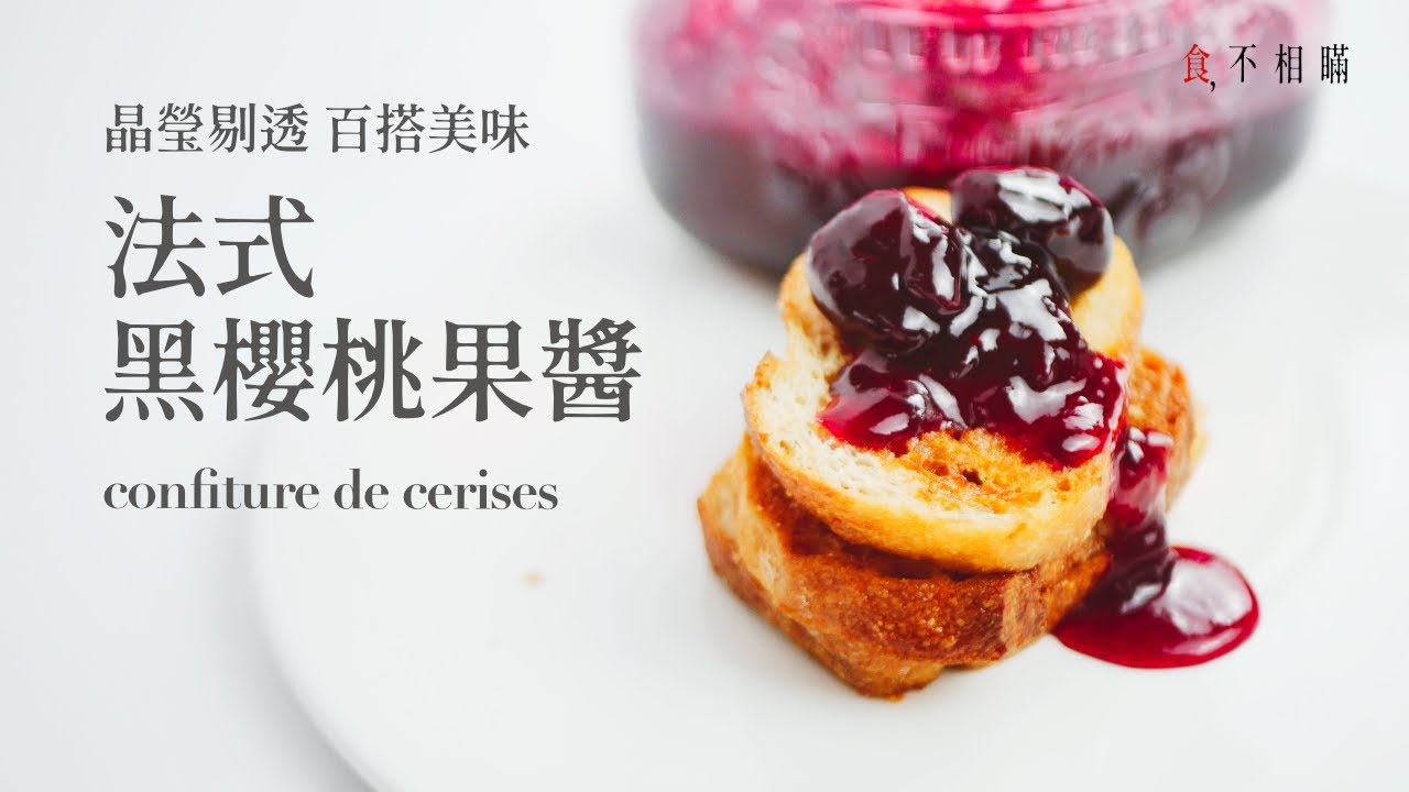 [食不相瞞136] 法式櫻桃果醬的食譜與做法：晶瑩剔透猶如紅寶石的完整櫻桃果粒，酸甜 Q彈的極致享受 (Cherry Jam, Confiture de Cerises Noires)