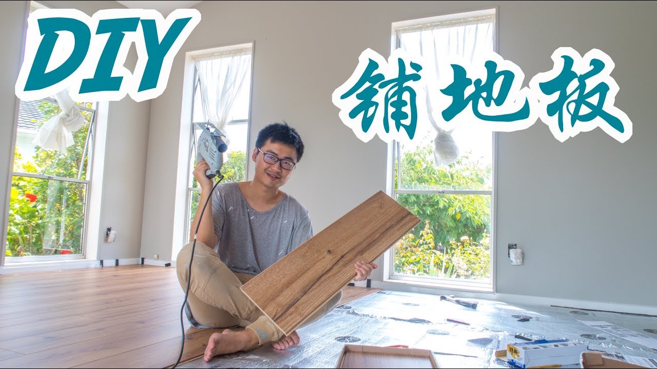 自己铺地板成功（新西兰 Harold Vlog 424）