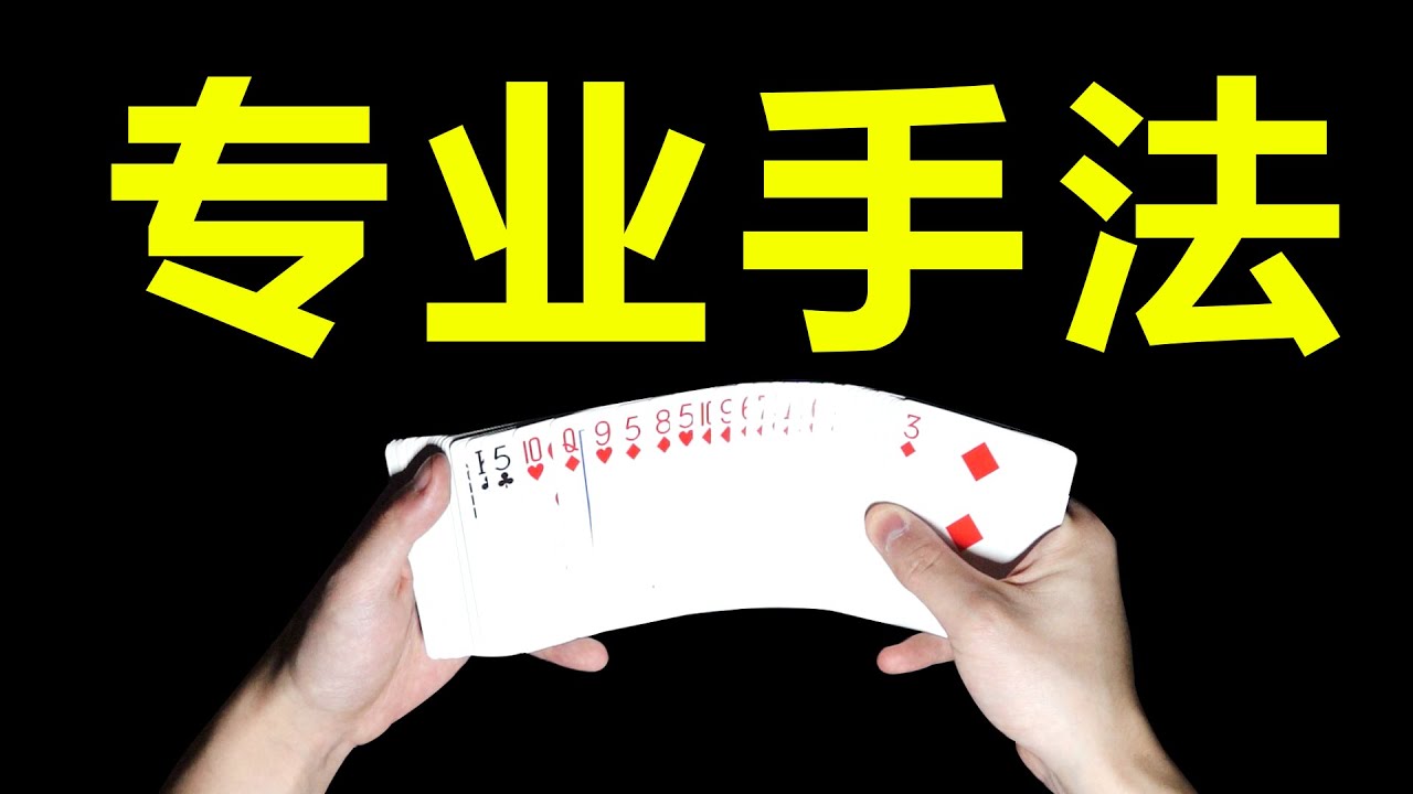 魔术师必练的纸牌手法！