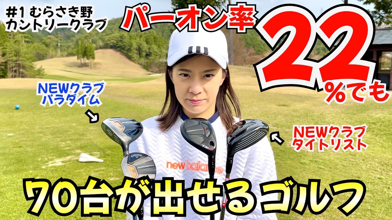 独学ゴルファー パーオン率22パーセントでも70台が出せるゴルフ #1 むらさき野カントリークラブ10H~14H