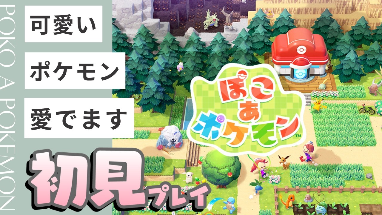 【新作】【#2】まったり遊び尽くしたい【ぽこ あ ポケモン】
