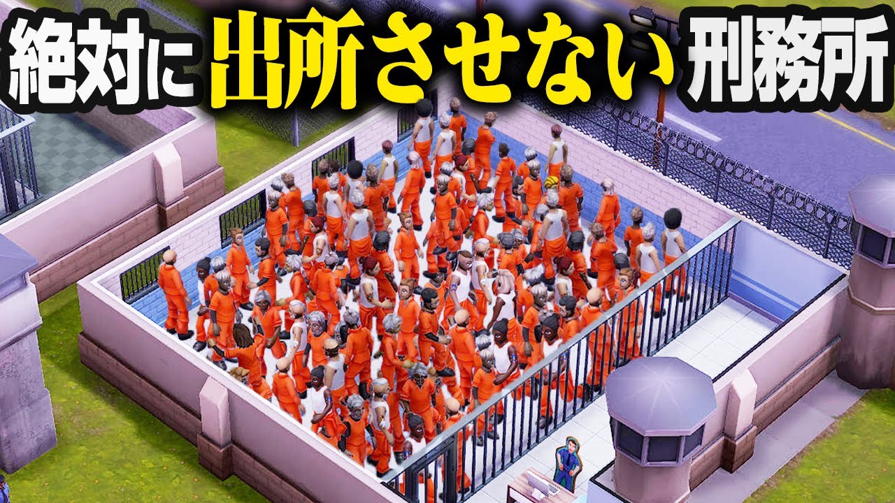 一度入ったら絶対に出られない刑務所を作ってみた【Prison Tycoon】