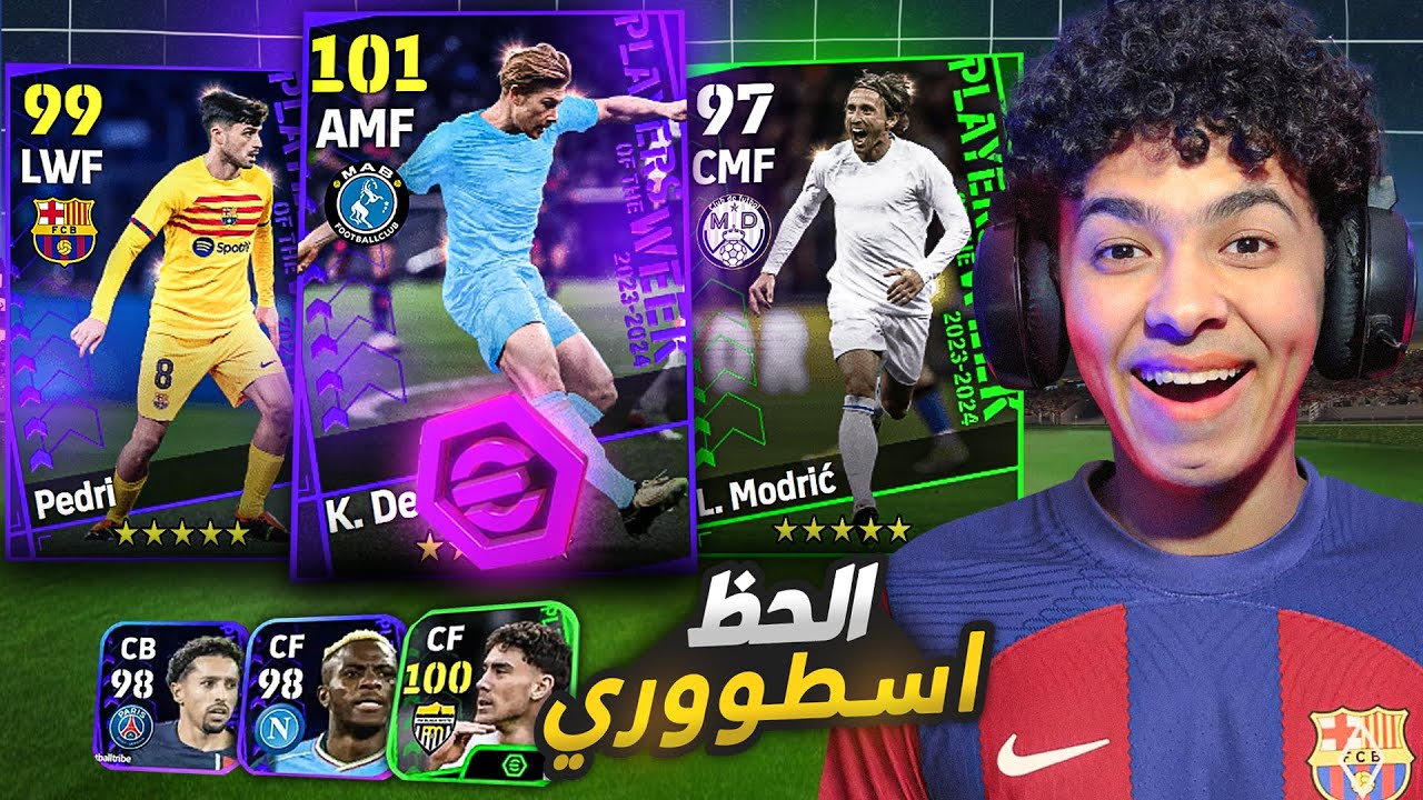 مستحيييل الحظ اسطووري.!🤯تفجير بكجات نجوم الاسبوع البوستر😍🔥 eFootball 24