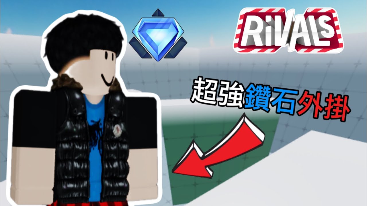 我在競爭者排位中遇到超強鑽石外掛 ❗️｜Apei阿培｜Rivals競爭者