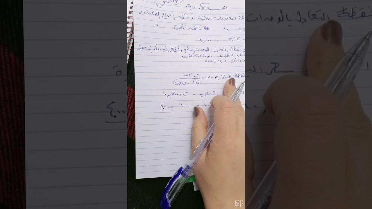 محاسبة إدارية المحاضرة 3 نقطة التعادل بطريقة عائد المساهمة