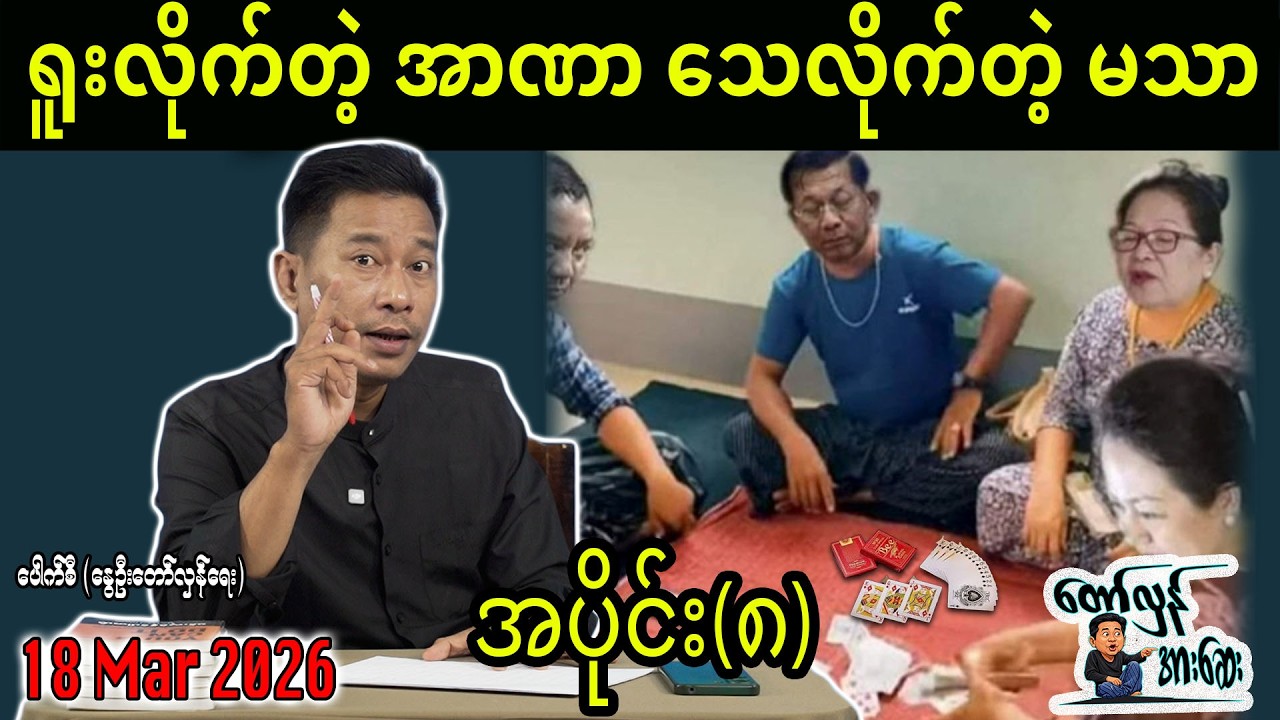 ရူးလိုက်တဲ့ အာဏာ သေလိုက်တဲ့ မသာ / အပိုင်း(၈) #internationalnews #တော်လှန်အားဆေး #pouksi #news