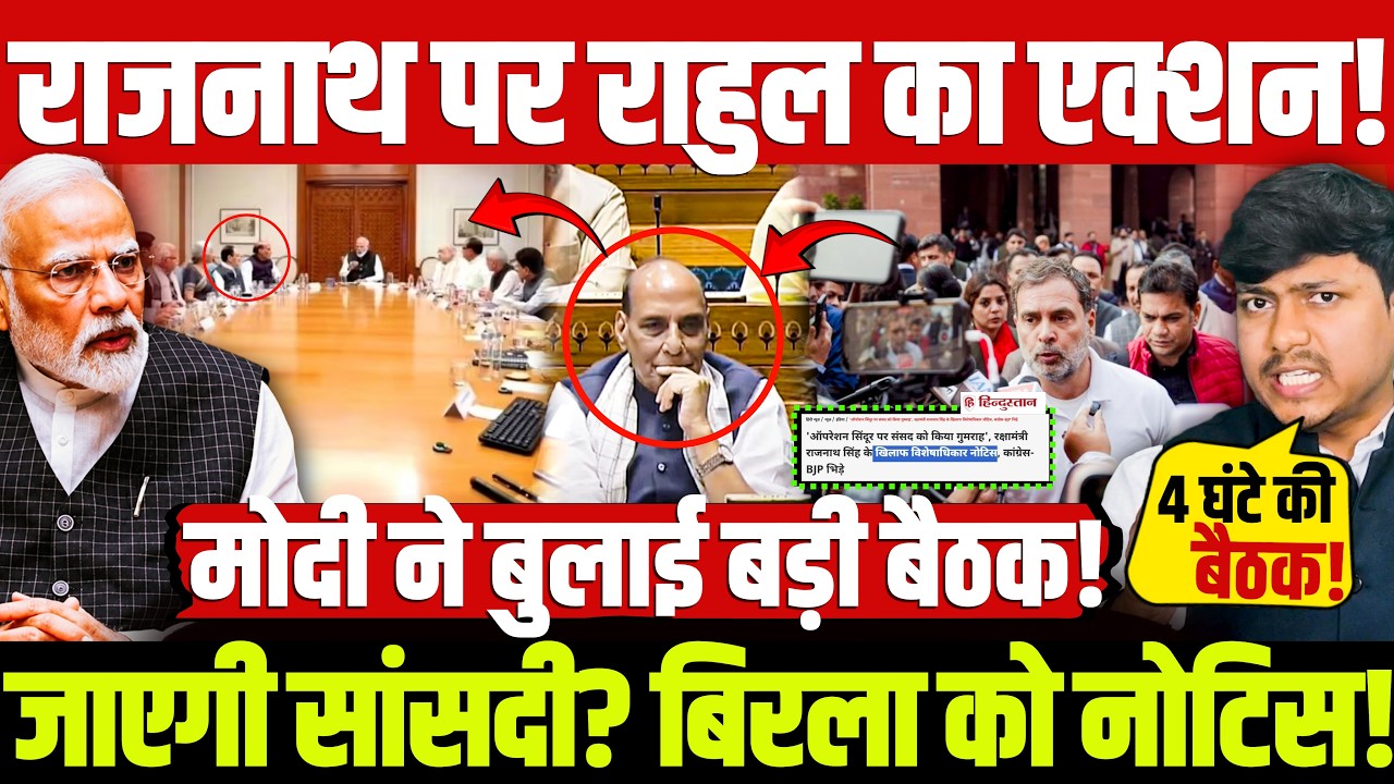राजनाथ पर राहुल का एक्शन! जाएगी सांसदी? बिरला को नोटिस! मोदी ने बुलाई बड़ी बैठक!