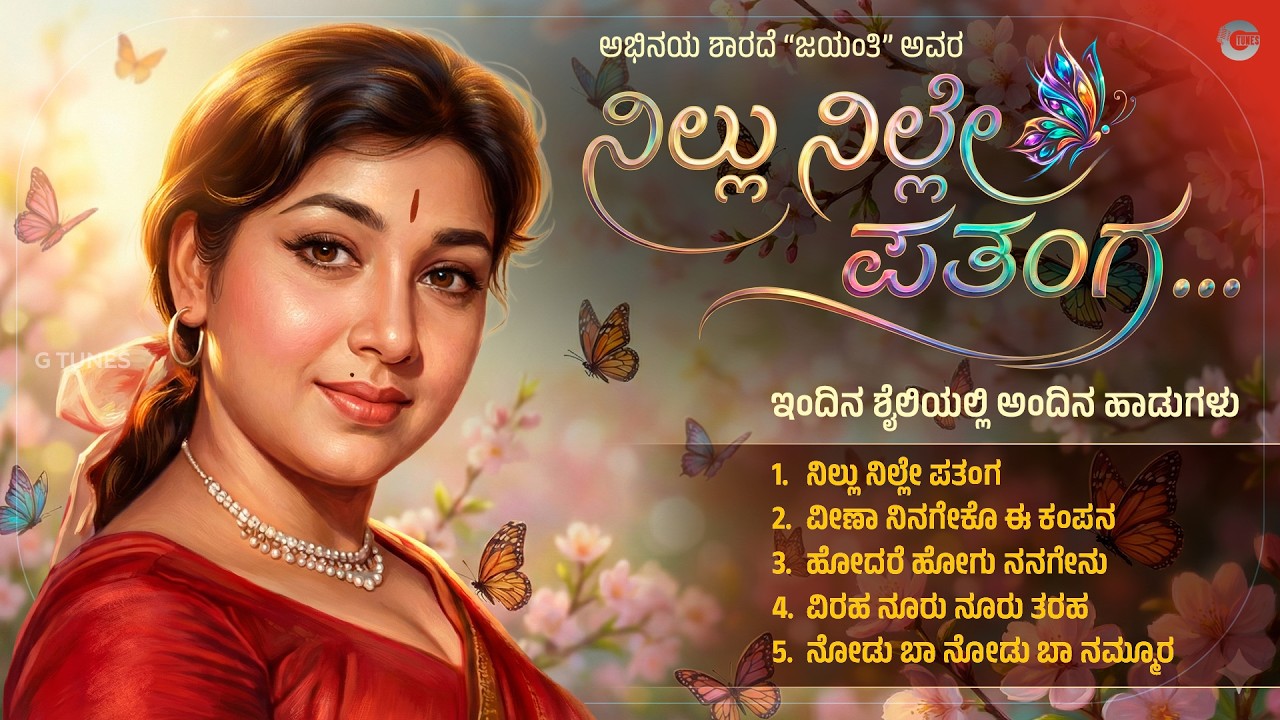 ನಿಲ್ಲು ನಿಲ್ಲೇ ಪತಂಗ | Nillu Nille Patanga | Kannada Old Songs Re-mix Album | Classic Sandalwood Hits
