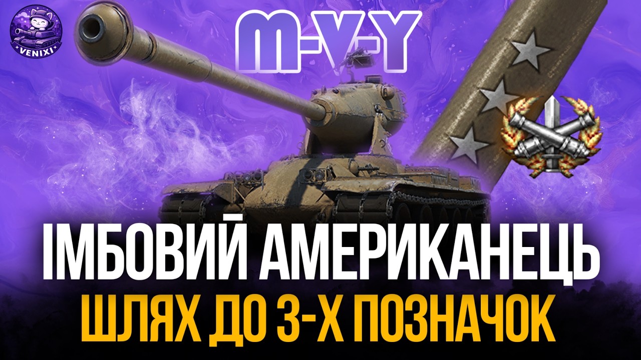 ШЛЯХ ДО 3-Х ПОЗНАЧОК | M-V-Y #wot #wot_ua #venixi