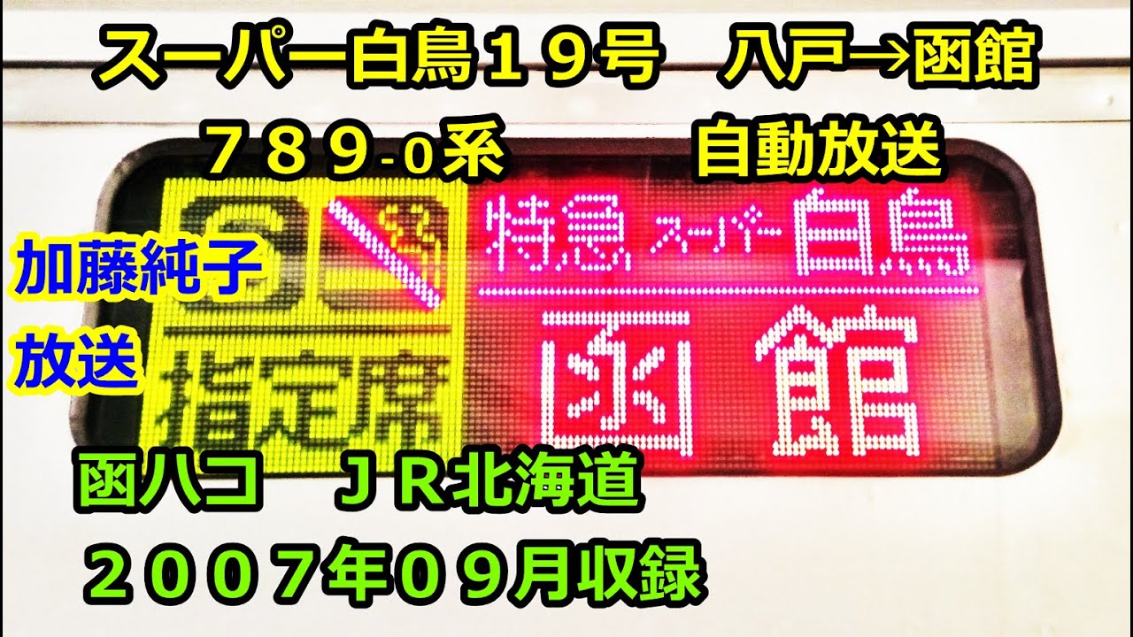 ［加0709］スーパー白鳥１９号（八戸→函館）自動放送