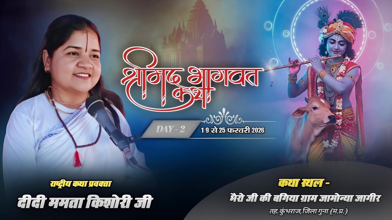 LIVE 🔴 DAY - 2 श्रीमद् भागवत कथा / भैरों जी की बगिया,ग्राम जामोन्या जागीर, तह.कुंभराज,जि गुना म.प्र.