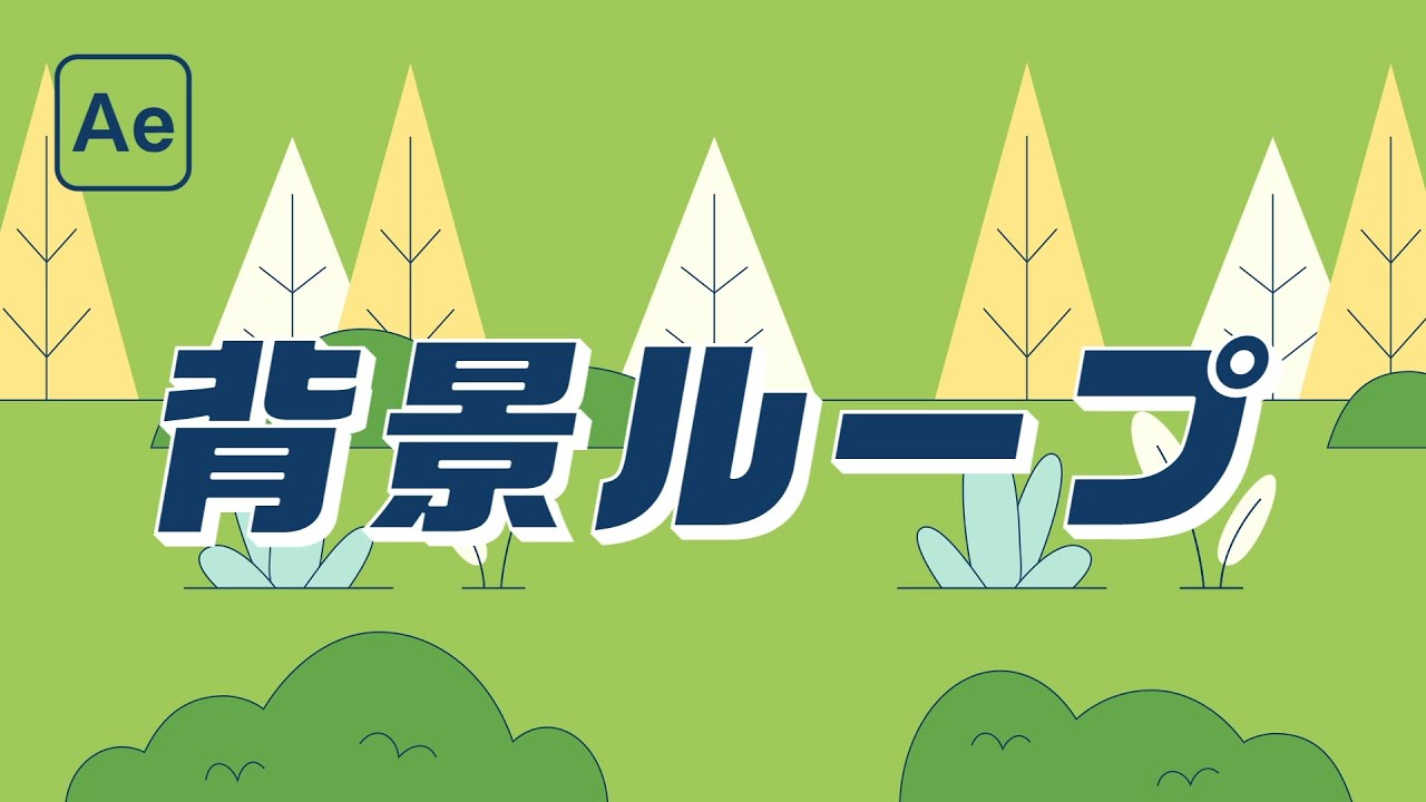 ループする背景の作り方【After Effects】