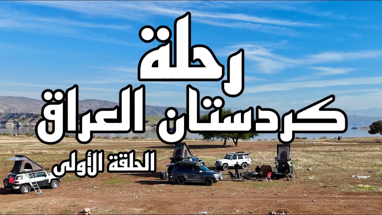 الجزء الأول من رحلة اقليم كردستان في شمال العراق  : الإنطلاق من الكويت إلى السليمانية