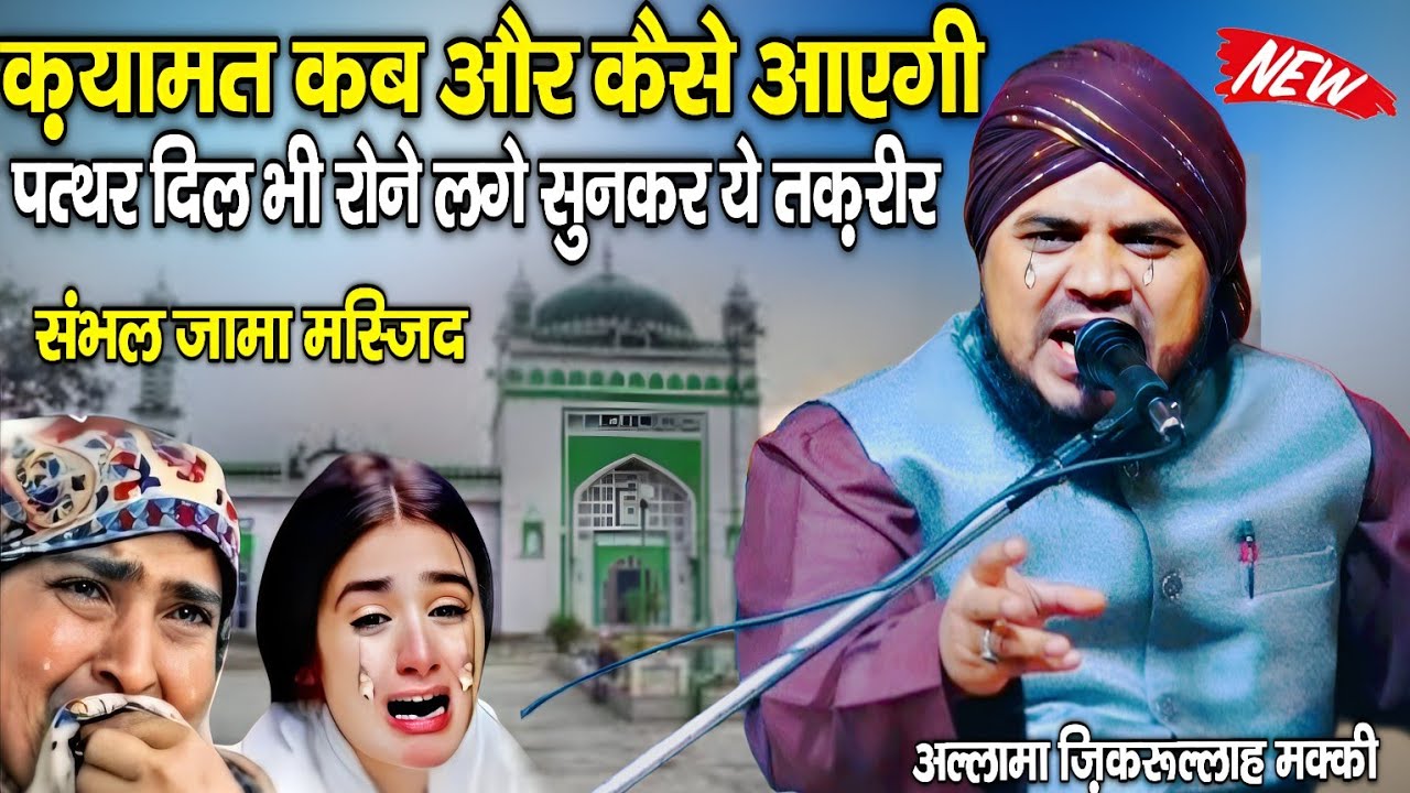 Qayamat kab Aur Kaise Aayegi new takrir || Allama Zikrullah ki takrir || By Allama Zikrullah Makki