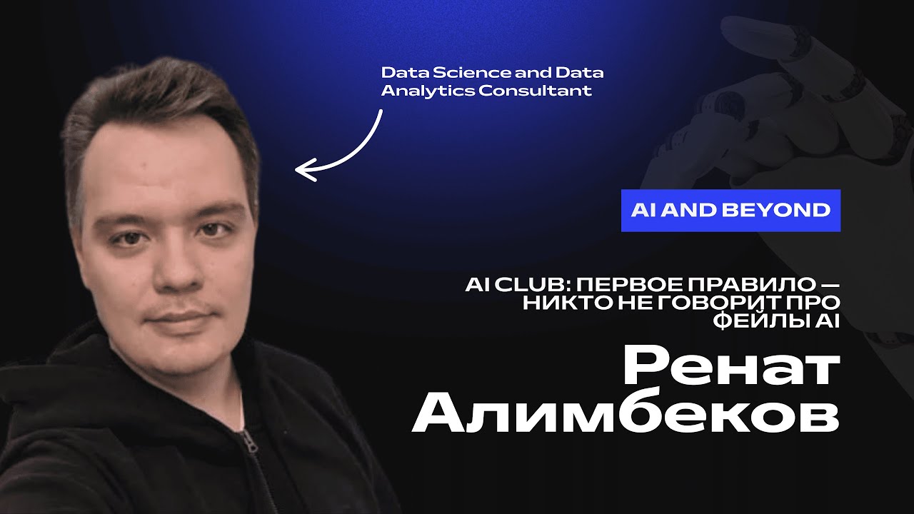 Ренат Алимбеков. AI Club: первое правило— никто не говорит про фейлы AI