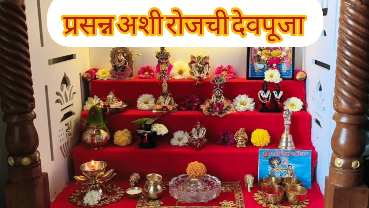 माझी रोजची देवपूजा 🙏🏻💫