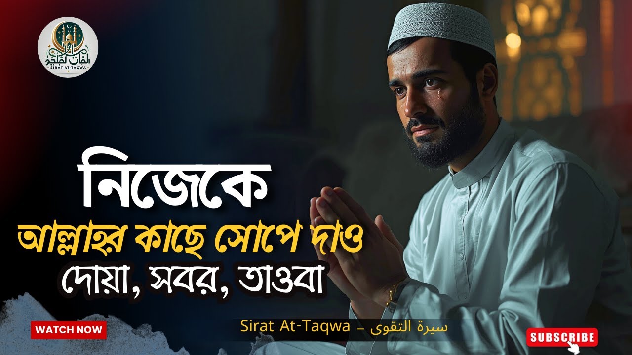 নিজেকে আল্লাহর কাছে সোপে দাও | গভীর ইসলামিক সিরিজ | আত্মসমর্পণ, তাওবা, সবর ও দোয়া #siratattaqwa