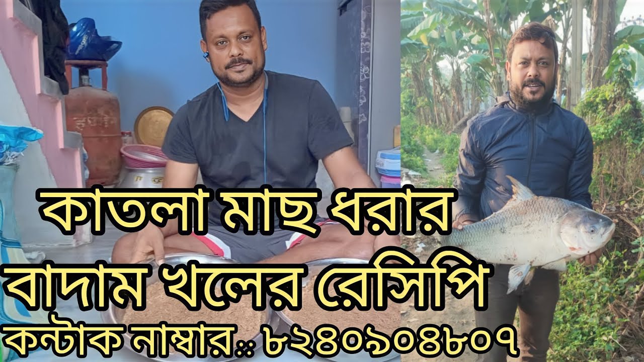 কাতলা মাছ ধরার বাদাম খোলার রেসিপি. 100% গ্যারেন্টি কাতলা মাছ খাবেই