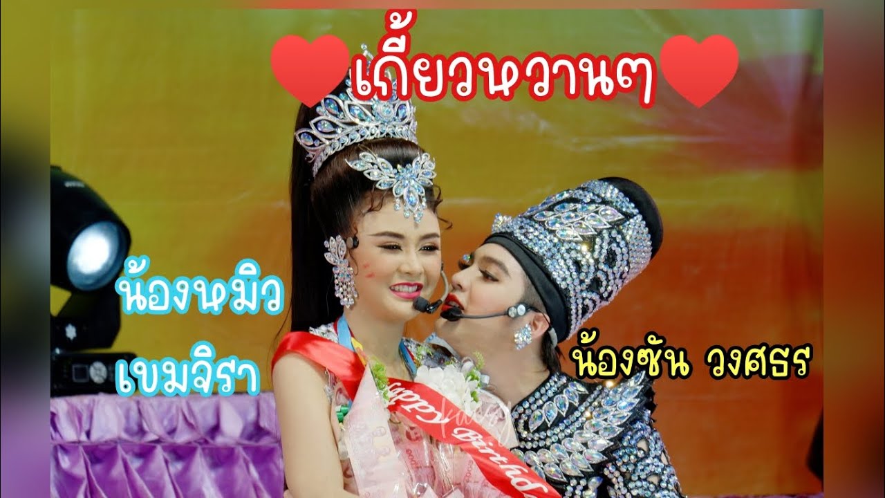 เกี้ยวหวานอมเปรี้ยว น่ารักที่สุดคู่นี้ น้องซัน น้องหมิว #ซันวงศธร #น้องหมิวเขมจิรา
