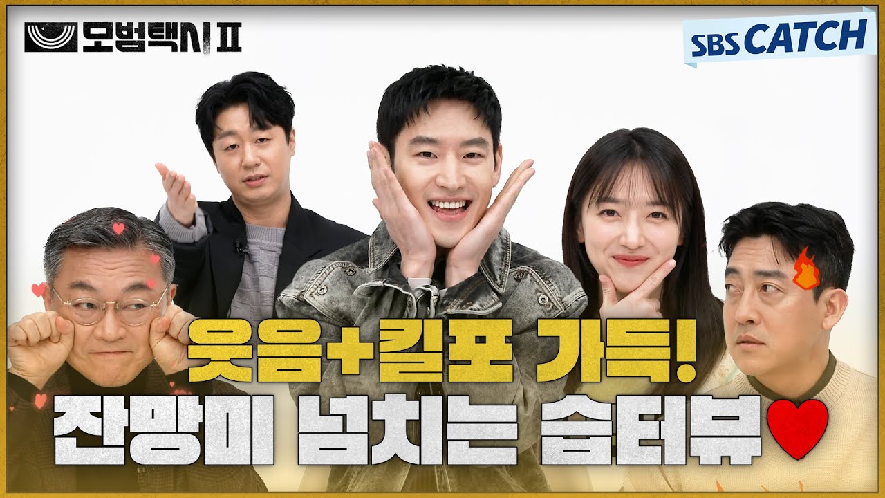 [습터뷰] 💥잔망미 넘치는 우리 무지개운수 식구들 보고 가세요💥 #모범택시2 #SBSCatch
