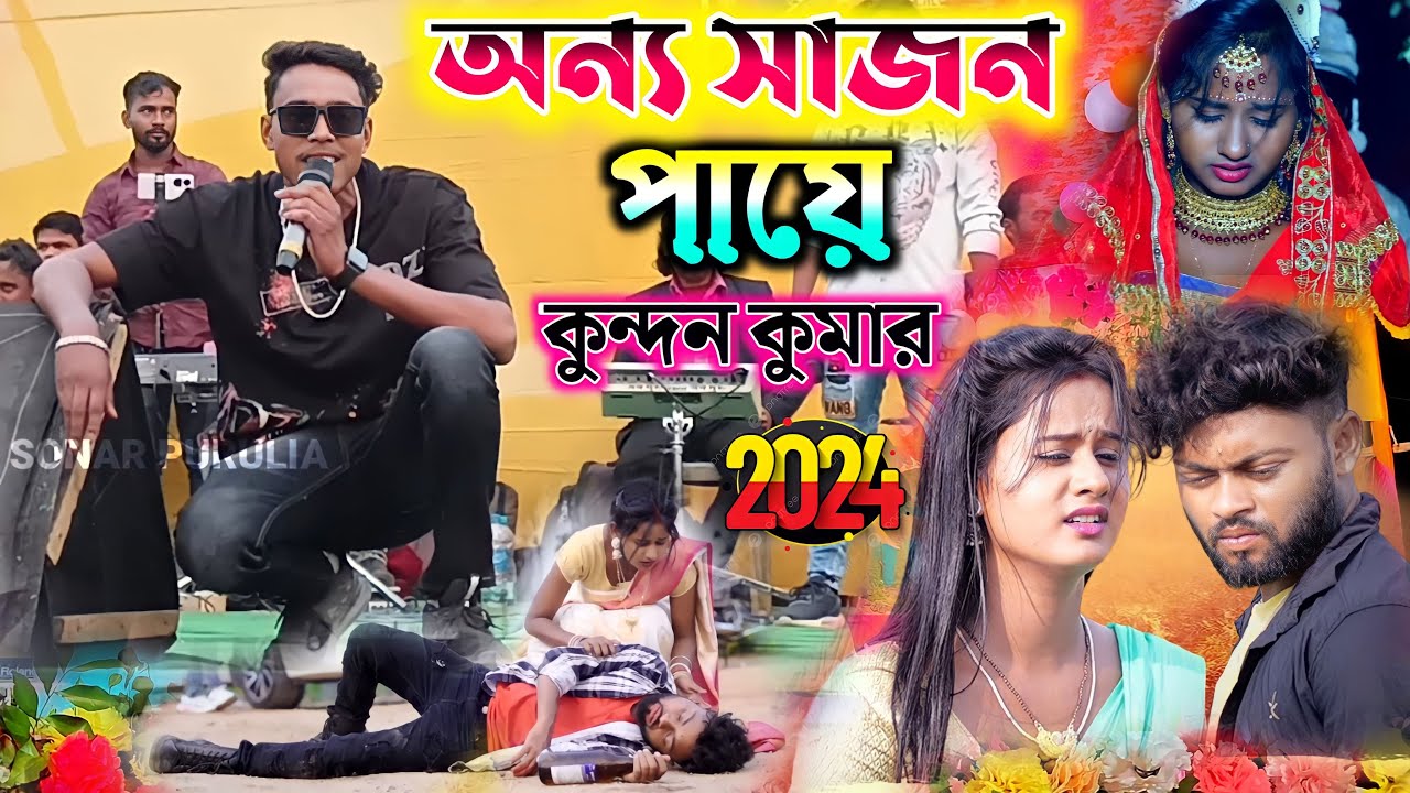 Anyo Sajan Paye || অন্য সাজন পায়ে || #kundankumar || Purulia sad song || Kundan Kumar sad song 2024