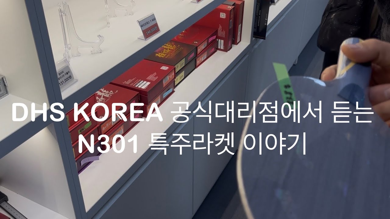 DHS 특주라켓 N301에 대해서 알려드립니다^^