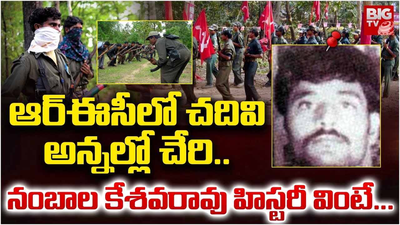 Maoist Nambala Keshava Rao :ఆర్‌ఈసీలో చదివి అన్నల్లో చేరి..| Basavaraju | Bijapur Encounter | BIG TV