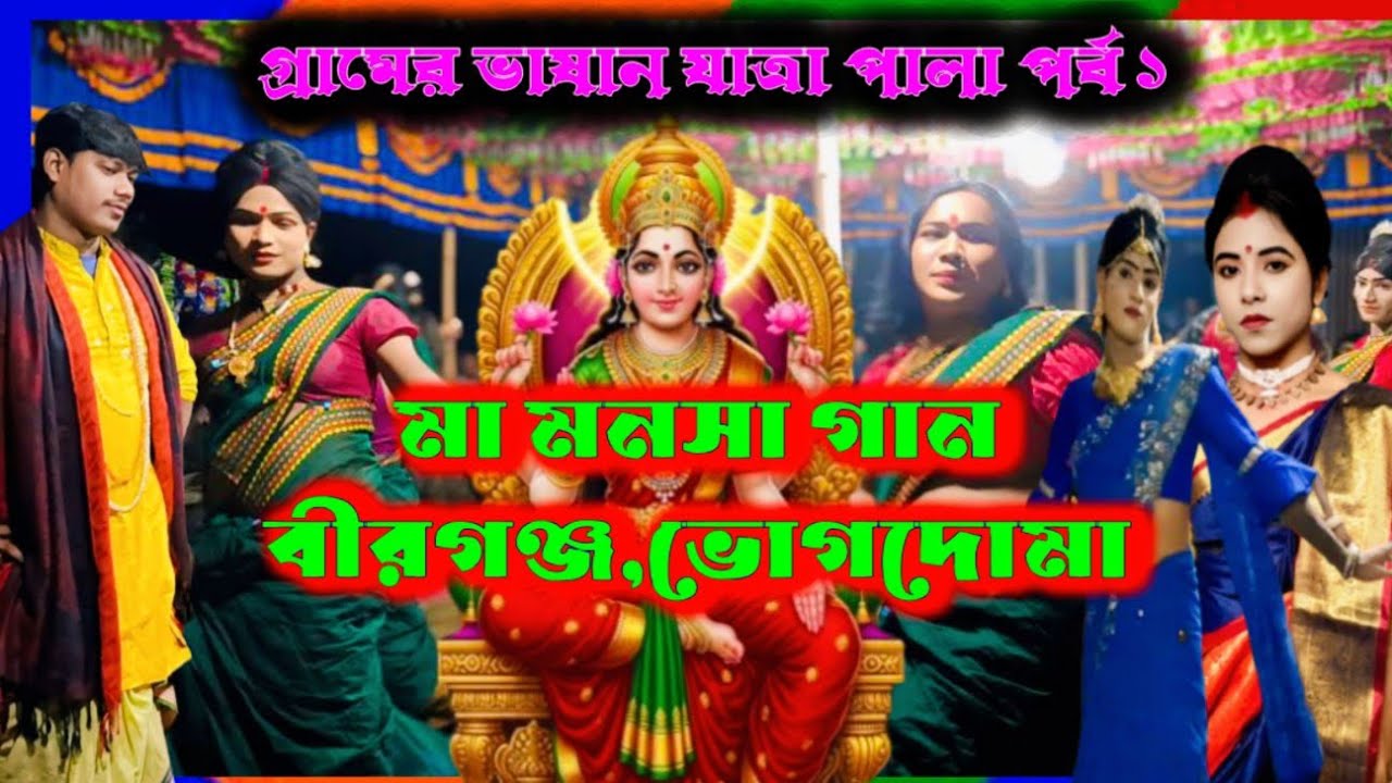 গ্রামের ভাষান যাত্রা পালা পর্ব ১ | মা মনসা গান বীরগঞ্জ, ভোগদোমা | Maa Manasa Gaan |#শেমল 