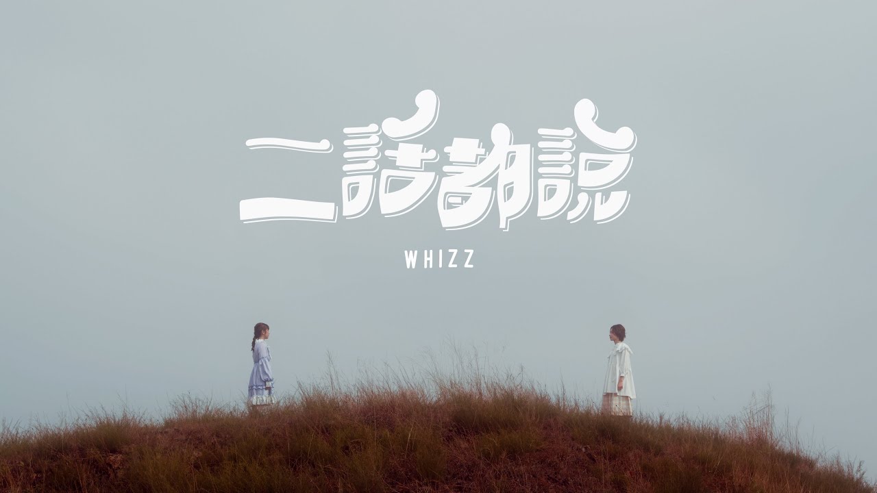 WHIZZ - 二話都說 (Official Music Video)