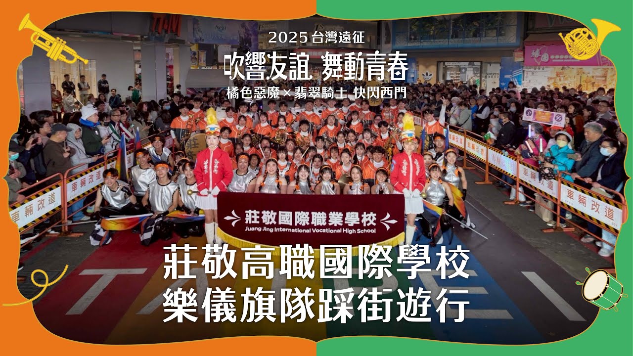 莊敬高職國際學校樂儀旗隊踩街遊行｜2025台灣遠征 橘色惡魔 X 翡翠騎士快閃西門