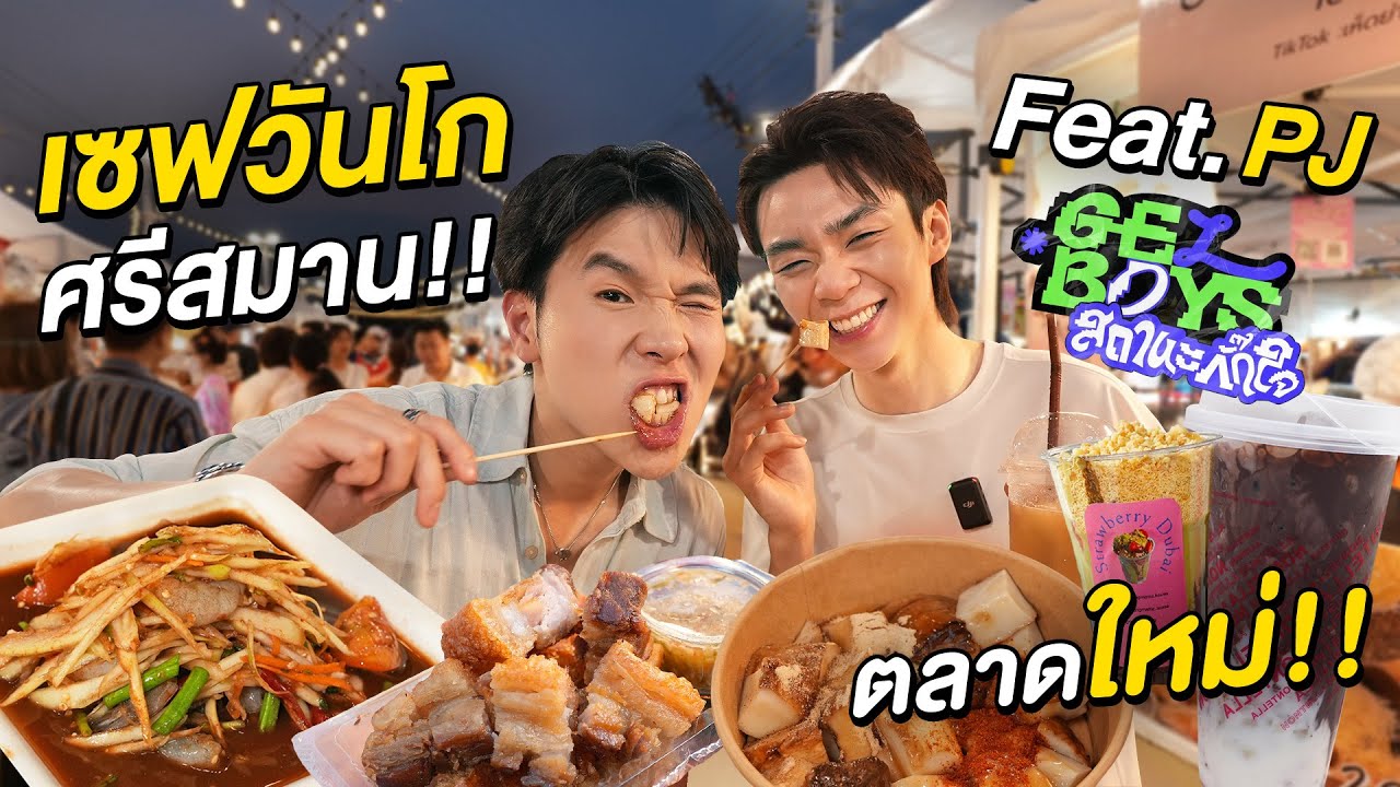 ตะลุยกินตลาดเซฟวันโกศรีสมาน!! ของกินฉ่ำราคาโคตรดี กับน้องตี๋พีเจ GELBOYS