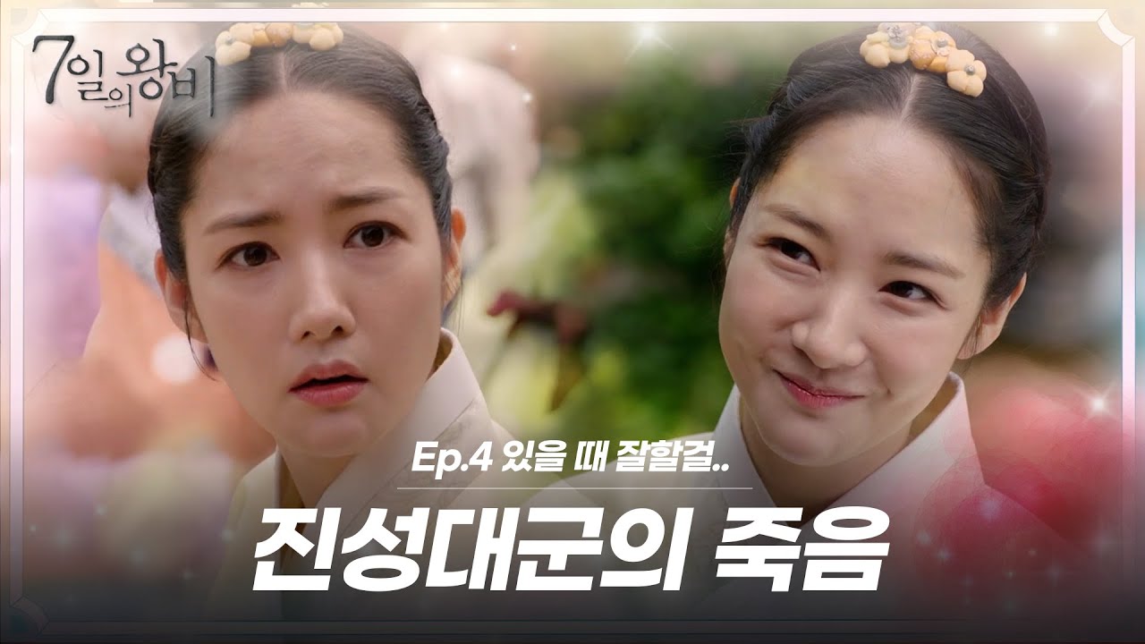 [숏드] [7일의 왕비 Ep.4] 주인공이 죽는다고?? 5년 후, 박민영이 된 채경이! 아직 잊지 못했다ㅜㅜㅣ KBS방송