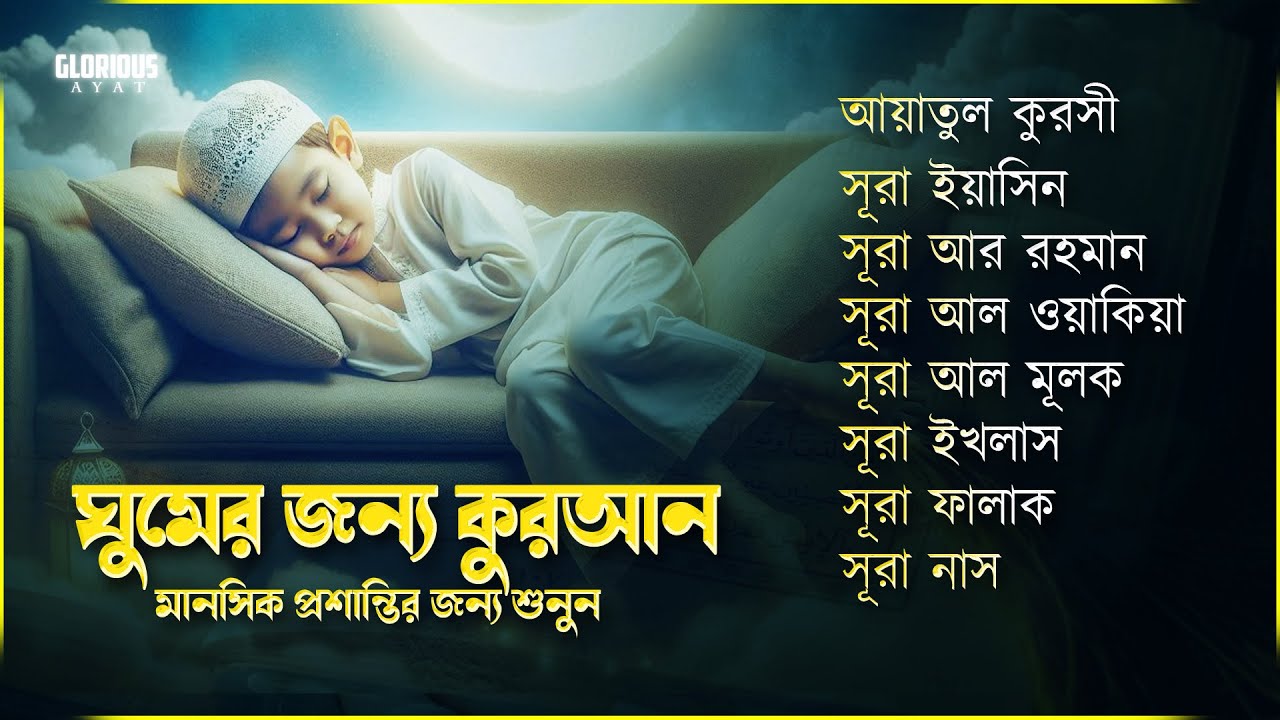 মনজুড়ানো তিলাওয়াত- সূরা ফাতিহা, আয়াতুল কুরসী , সূরা মূলক ইয়াসিন রহমান ওয়াকিয়া , ৩০ পারা, তিন কুল