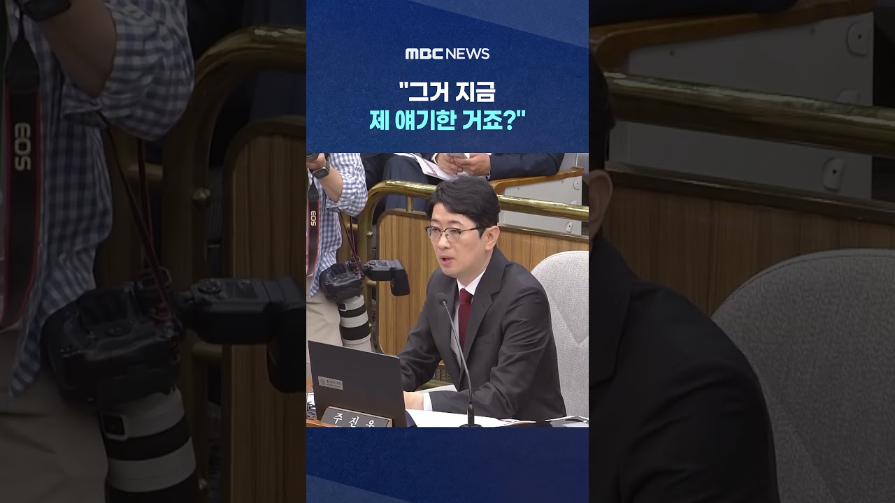 질의 듣던 주진우 '발끈' #Shorts (MBC뉴스)