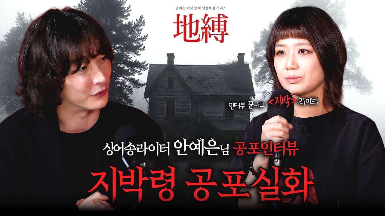 지박(地縛), 싱어송라이터 안예은님과 무서운 이야기 1편ㅣ쌈무이 공포라디오ㅣ실화 공포인터뷰ㅣ괴담ㅣ소름