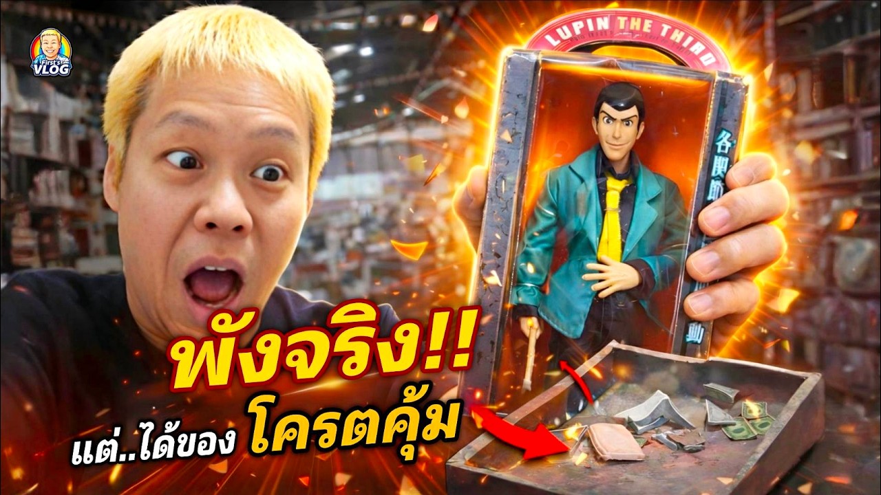 พลาดแรง!! ชนของแตกกลางโกดังญี่ปุ่น แต่ได้ของโคตรคุ้ม 😱 | First’s VLOG EP.39